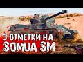 ФИНАЛЬНЫЕ 3 ОТМЕТКИ НА СУМОИСТЕ - &quot;Somua SM&quot; БЕЗ ГОЛДЫ!