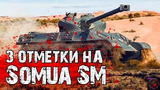 ФИНАЛЬНЫЕ 3 ОТМЕТКИ НА СУМОИСТЕ - &quot;Somua SM&quot; БЕЗ ГОЛДЫ!