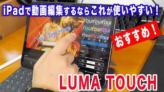 【アプリ】Youtubeの動画編集に使える実用的なアプリ「LUMA TOUCH」のお話！