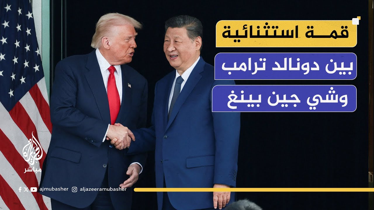 لقاء الرئيسين الأمريكي والصيني في كوريا الجنوبية.. هل ينهي الحرب التجارية؟