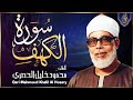             sheikh alhosary  surat al kahf