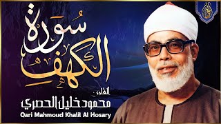 تلاوة جميلة لسورة الكهف كاملة بصوت الشيخ محمود خليل الحصري ♥️ | Sheikh Al-Hosary - SURAT AL KAHF