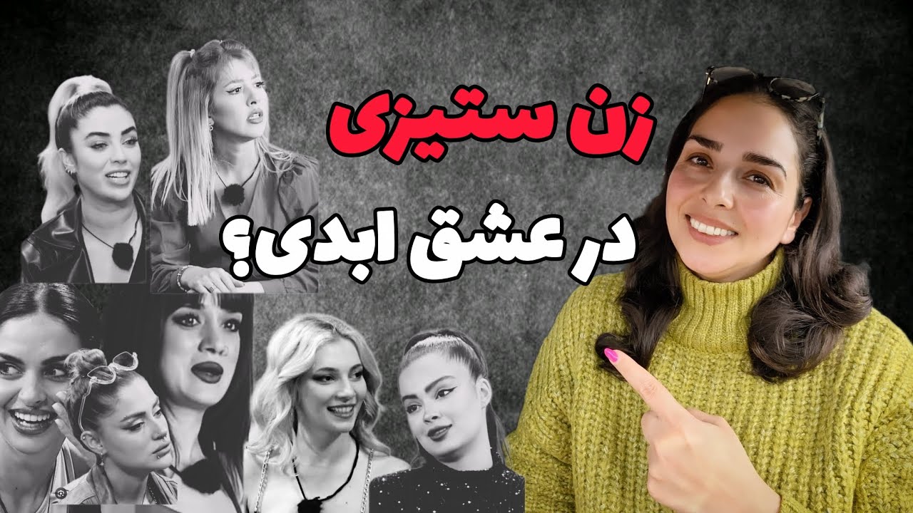 زن علیه زن= زن ستیزی؟! #عشق_ابدی 