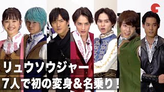 リュウソウジャー 、7人で初の変身&名乗りを披露!映画『騎士竜戦隊リュウソウジャー 特別編 メモリー・オブ・ソウルメイツ』公開記念舞台あいさつ