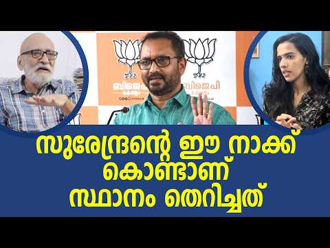 സുരേന്ദ്രൻ്റെ ഈ നാക്ക് കൊണ്ടാണ് സ്ഥാനം തെറിച്ചത് | MV. Govindan | Pinarayi Vijayan | CPM I NEWS THEN