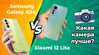 Сравнение камеры Samsung Galaxy A34 VS Xiaomi 12 lite camera test, кто лучше китаец или кореец ?