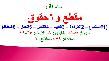 مقطع و6 حقوق (سورة فصلت الفيديو 8 الآيات:25-29) (في المصحف صفحة 479 مقطع 2) محمد ماضي