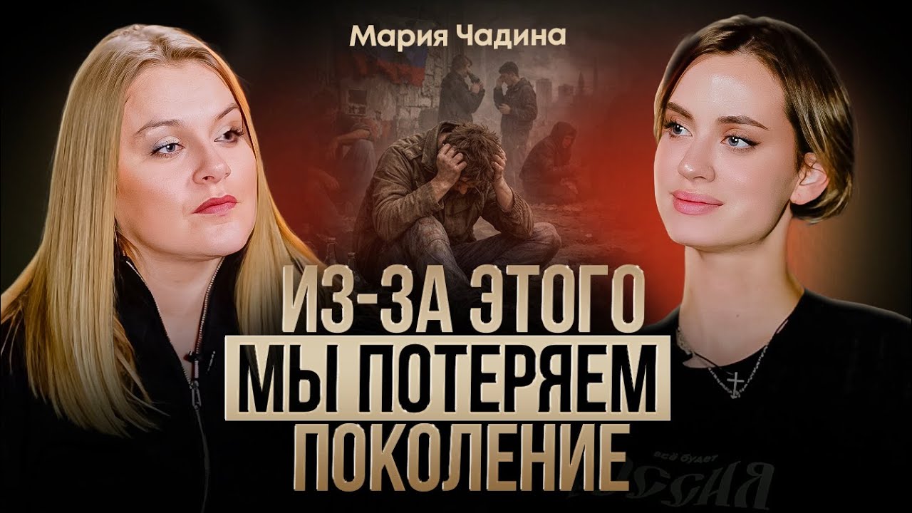 МАРИЯ ЧАДИНА: ложный патриотизм, поколение СВО и смена культурного кода
