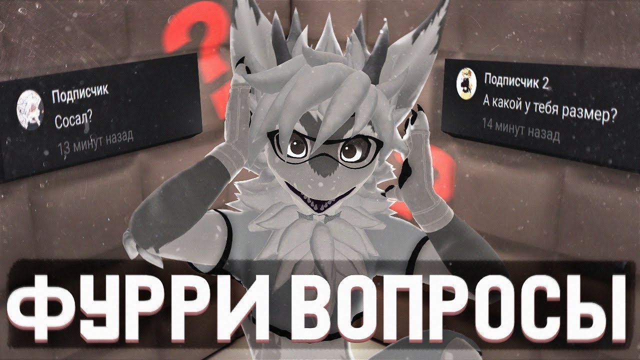 у моих фурри зрителей слишком много вопросов