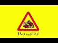 مهرجان اوعا تجيب ورا !❤❤