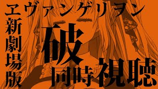 ヱヴァンゲリヲン新劇場版:破 同時視聴