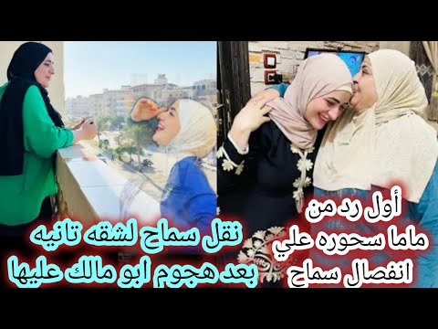سبب نقل سماح لشقه جديده أول رد من ماما سحوره علي الانفصال سماح ابو مالك كسر ايدي