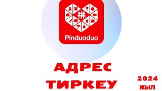 ПИНДУОДУО - ӨЗ АДРЕСІҢІЗДІ ЕНГІЗУ. Пиндуодуо адрес добавить 2024 ж