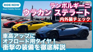 ランボルギーニ ウラカン ステラート 内外装チェック by 島下泰久