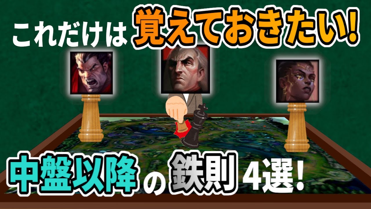 【LOL解説】【初心者向け】これだけは覚えておきたい！中盤以降のマクロの鉄則4選!【パッチ25.15】