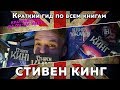 С ЧЕГО НАЧАТЬ ЧИТАТЬ СТИВЕНА КИНГА? Краткий гид по всем книгам