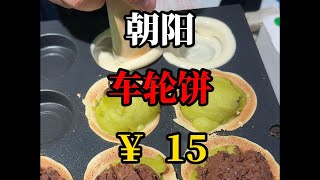 朝阳夜市15元4个的车轮饼 奥利奥味道的真的太好吃了！！