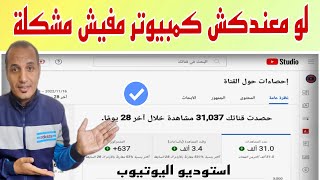 الطريقة الصحيحة | فتح استوديو اليوتيوب من الهاتف