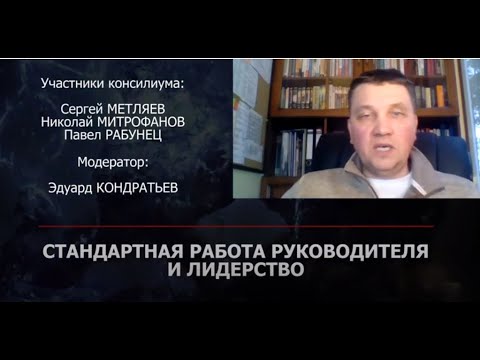 Стандартная работа руководителя и лидерство. Консилиум №6.