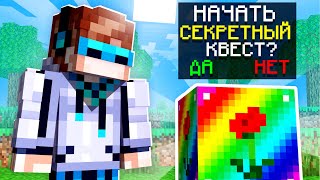 МАЙНКРАФТ, НО МЫ НАШЛИ СЕКРЕТНОЕ ЗАДАНИЕ SkyBlock RPG [Остров РПГ] #81