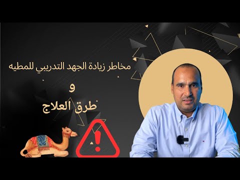 مخاطر زيادة الجهد التدريبي للمطيه و طرق العلاج دكتور احمد عيسي