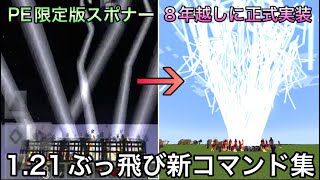 【マイクラ】1.21で追加されたぶっ飛び新コマンド5選.. 〜PE版の裏技で入手できたブロックが正式実装されてた件〜【マインクラフト】【まいくら】【検証】【コマンド】