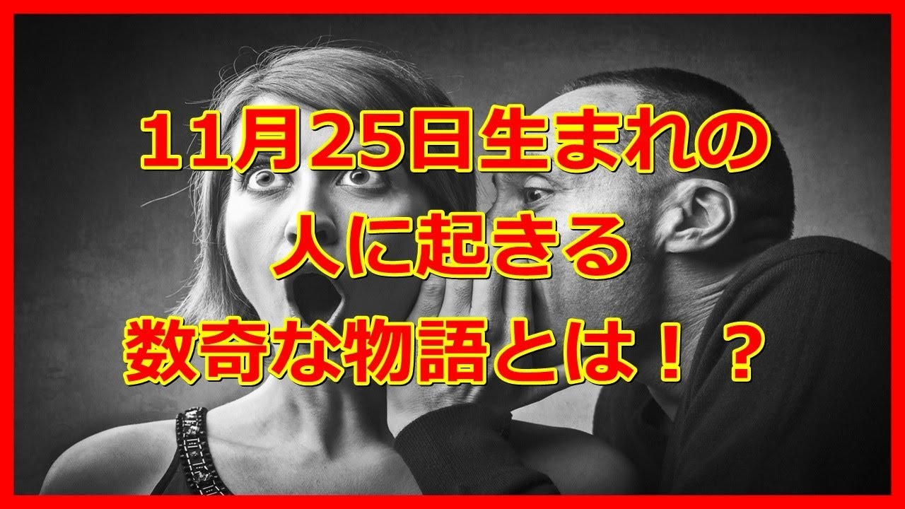 運命 11月25日生まれの人に起きる数奇な物語とは 誕生日 占い 運勢 有名人 Youtube