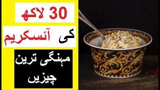 30 Lakh Ki Ice cream - Most Expensive Things in the World