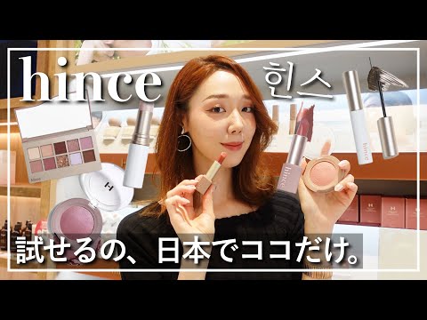 【hince】日本で唯一あの超人気韓国コスメが試せる場所に潜入してきました…‼️【特別撮影許可】