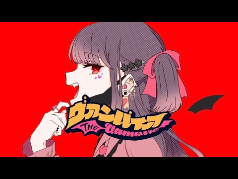 ヴァンパイア /桃瀬なな【歌ってみた】