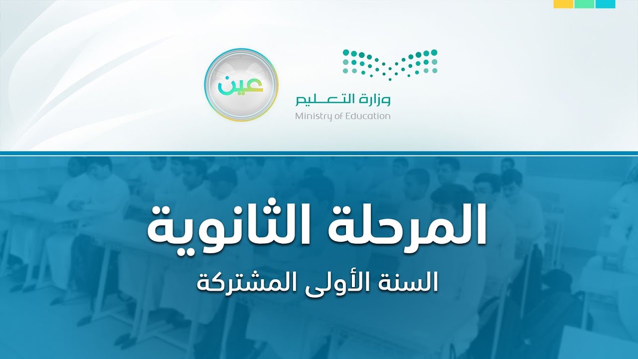 مباشر | المرحلة الثانوية  (السنة الأولى المشتركة) - الأحد -  الأسبوع الأول - الفصل الدراسي الثاني