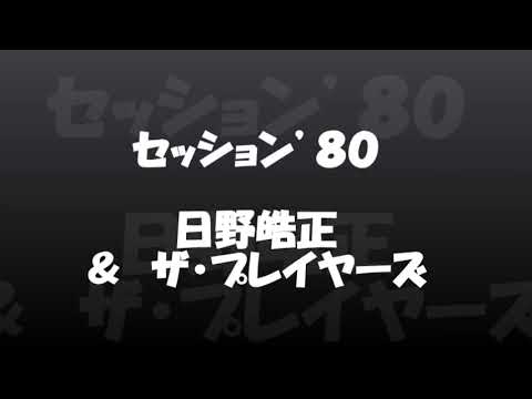 セッション ８０ 日野皓正 ザ プレイヤーズ Youtube