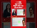 Rahul Gandhi Letter To AmitShah : राहुल गांधी ने चिट्ठी में अमित शाह को क्या लिखा ? | #shorts
