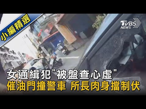 女通緝犯「被盤查心虛」催油門撞警車 所長肉身擋制伏｜TVBS新聞 @TVBSNEWS02