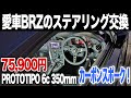 【BRZステアリング交換！】MOMOのカーボンステアリングに変更！渋格好イイ！！！