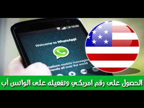 حلقة 8:كيفية عمل واتساب على رقم امريكي وهمي