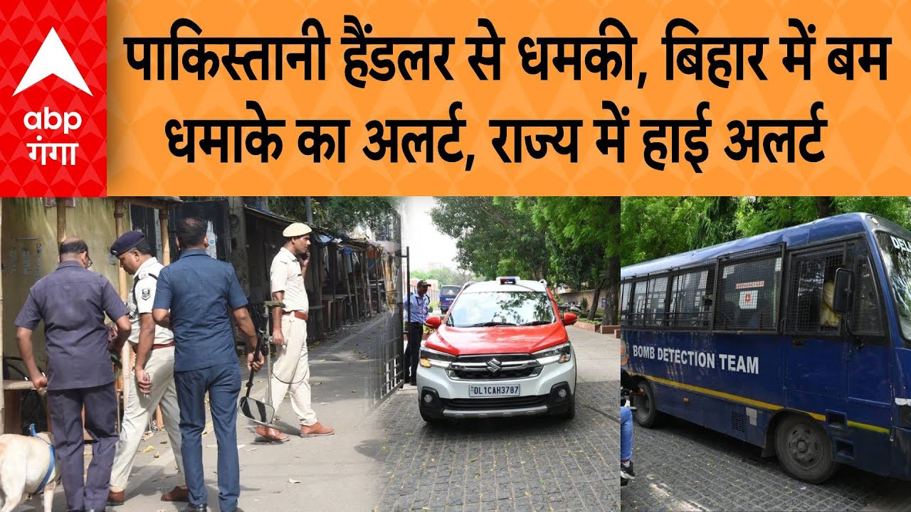 Bihar Bomb Threat: पाकिस्तानी हैंडलर से धमकी, बिहार में बम धमाके का अलर्ट, राज्य में हाई अलर्ट