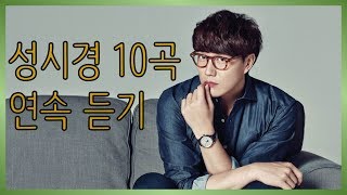 🎧 Sungsikyung hit songs playlist [ 10 songs ] 성시경 노래 모음