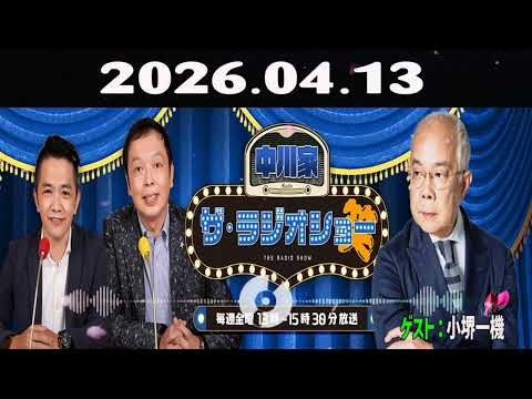 【神回・フル】中川家 ザ・ラジオショー｜小堺一機と爆笑トーク！芸能界の裏話も｜2026.04.13