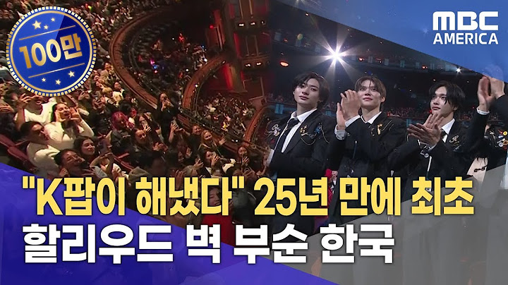 "K팝이 해냈다" 25년 만에 최초...할리우드 벽 부순 한국