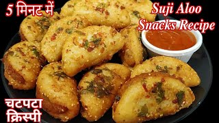 Suji Aloo Snacks Recipe/5मिनट में बनायें सूजी आलू का चटपटा कुरकुरा नाश्ता/Aloo Suji Snacks Recipe