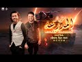 مزمار المدرعه الترند محمد مزيكا وعبسلام مفاتيح الحظ سلام فاجر للديجيهات جديد ٢٠٢١
