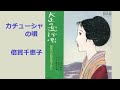 カチューシャの唄/倍賞千恵子