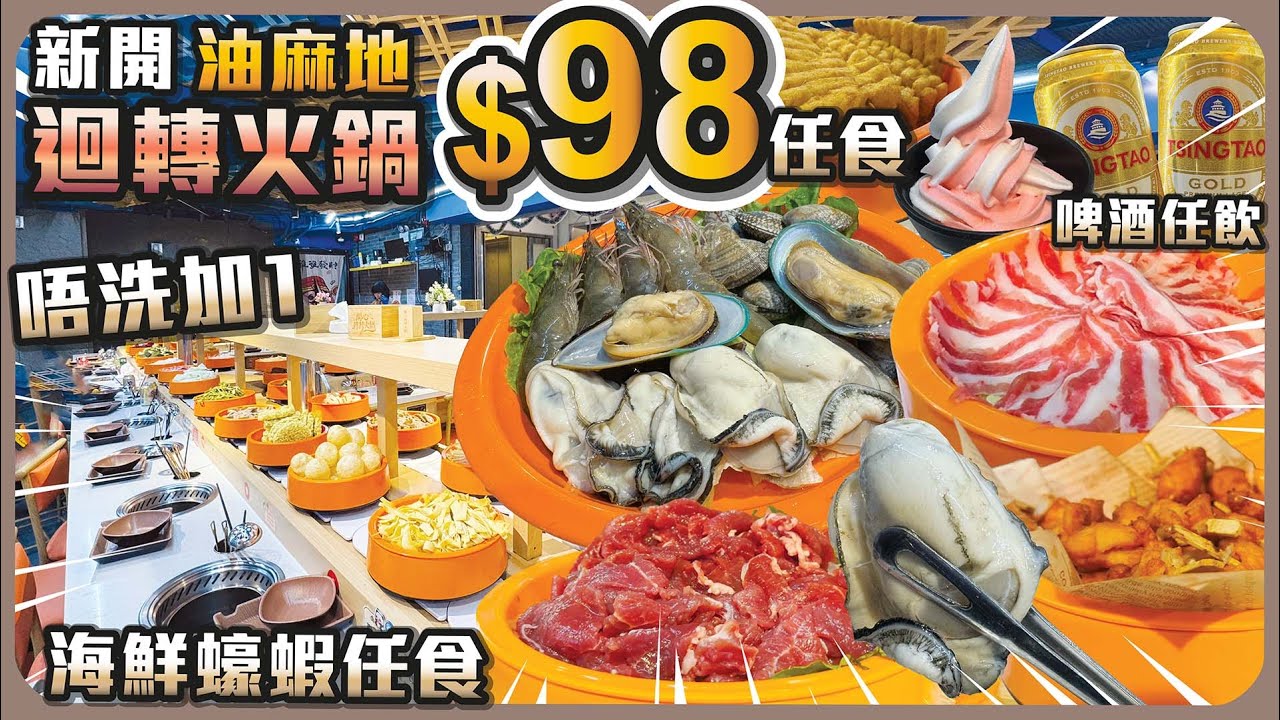 新開迴轉火鍋 (油麻地) I $98任食 I 海鮮蠔蝦任食 (晚) I 啤酒任飲 I 唔洗茶芥醬油費 I 雪糕飲品任食飲 I 多款火鍋配料