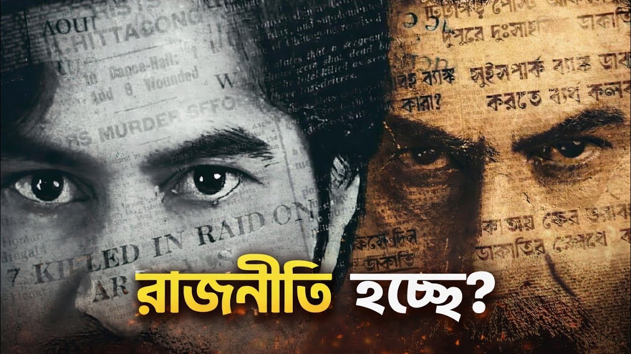 Почему Джит Да не может выпустить фильм по политическим причинам? Кеу Боле Биплоби, Кеу Боле Дакат