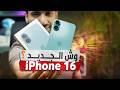 10 مزايا وفروقات جديدة في ايفون 16 وايفون 16 بلس هل يستحق الترقية
