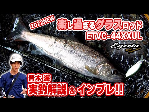 エゲリアネイティブ・グラスベイト44XXUL登場！ - YouTube