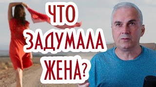 Жена хочет развода, но не уходит! Александр Ковальчук 💬 Психолог Отвечает