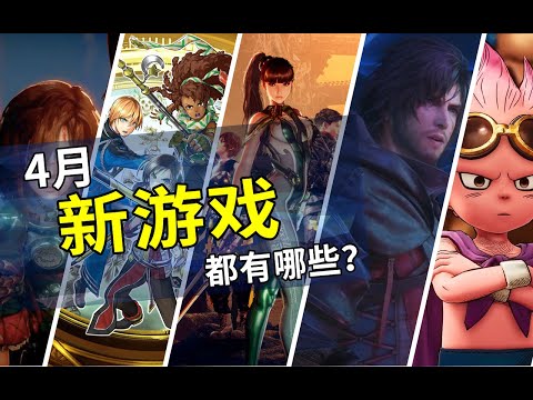 2024年4月遊戲推薦 | New Video Game Releases This Month (April 2024)