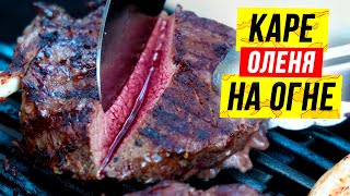 Блюда из ДИЧИ: каре оленя  на огне 🥩. Как разделать и приготовить каре оленя.